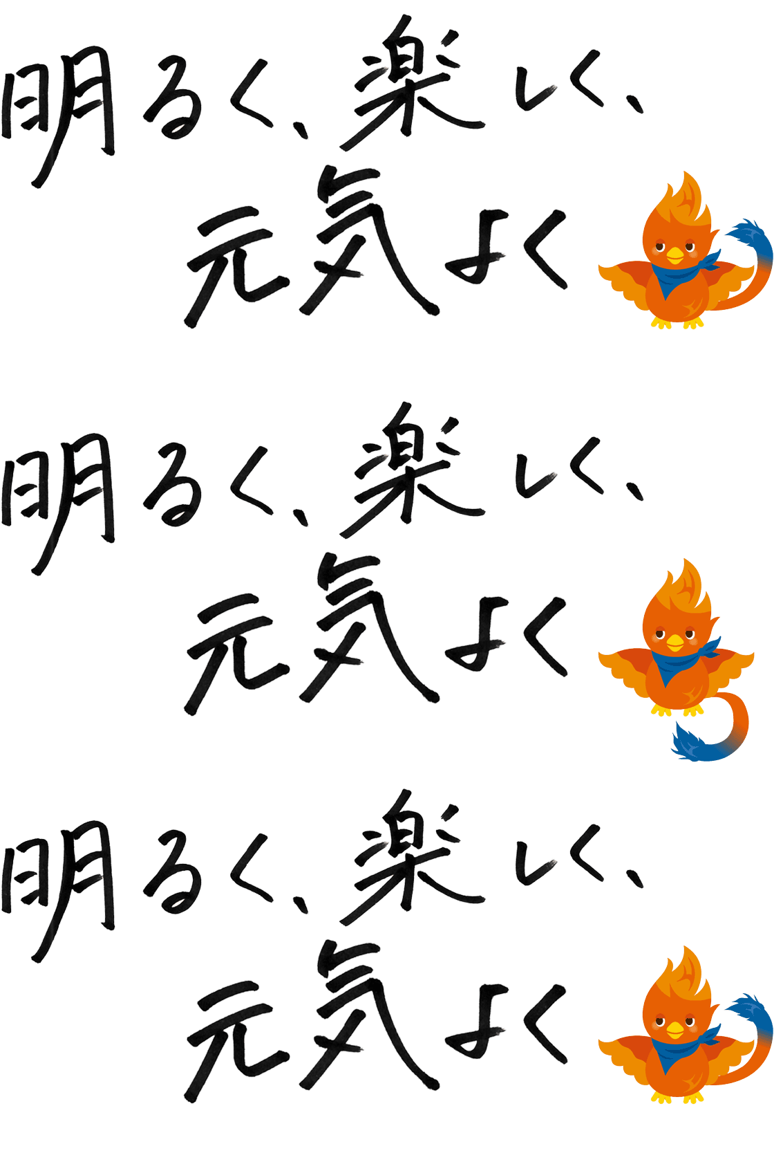 明るく、楽しく、元気よく