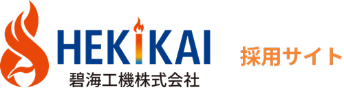 碧海工機株式会社 採用サイト