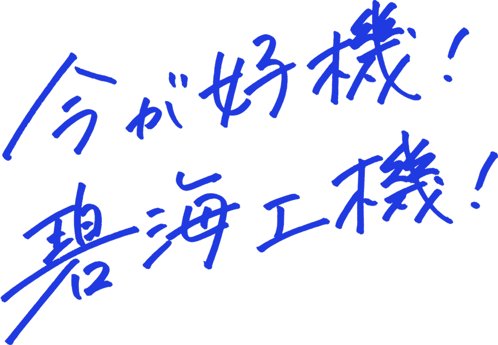 今が好機！碧海工機！